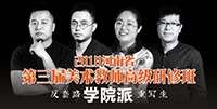 2018第三届河南省美术教师高级研修班招生